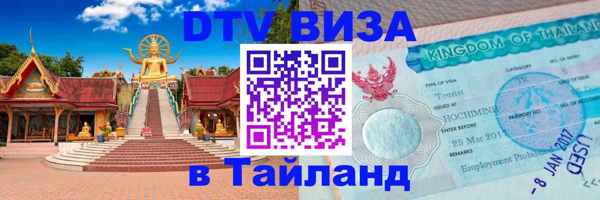 Стоимость и условия DTV визы — оформление в Таиланд под ключ - Кабул  19.11.2025 