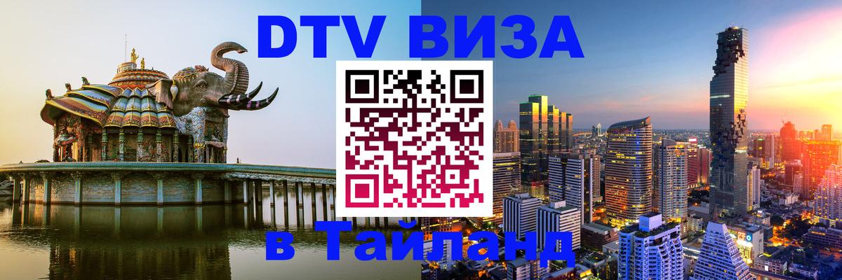 Destination Thailand Visa (DTV виза) Кабул 